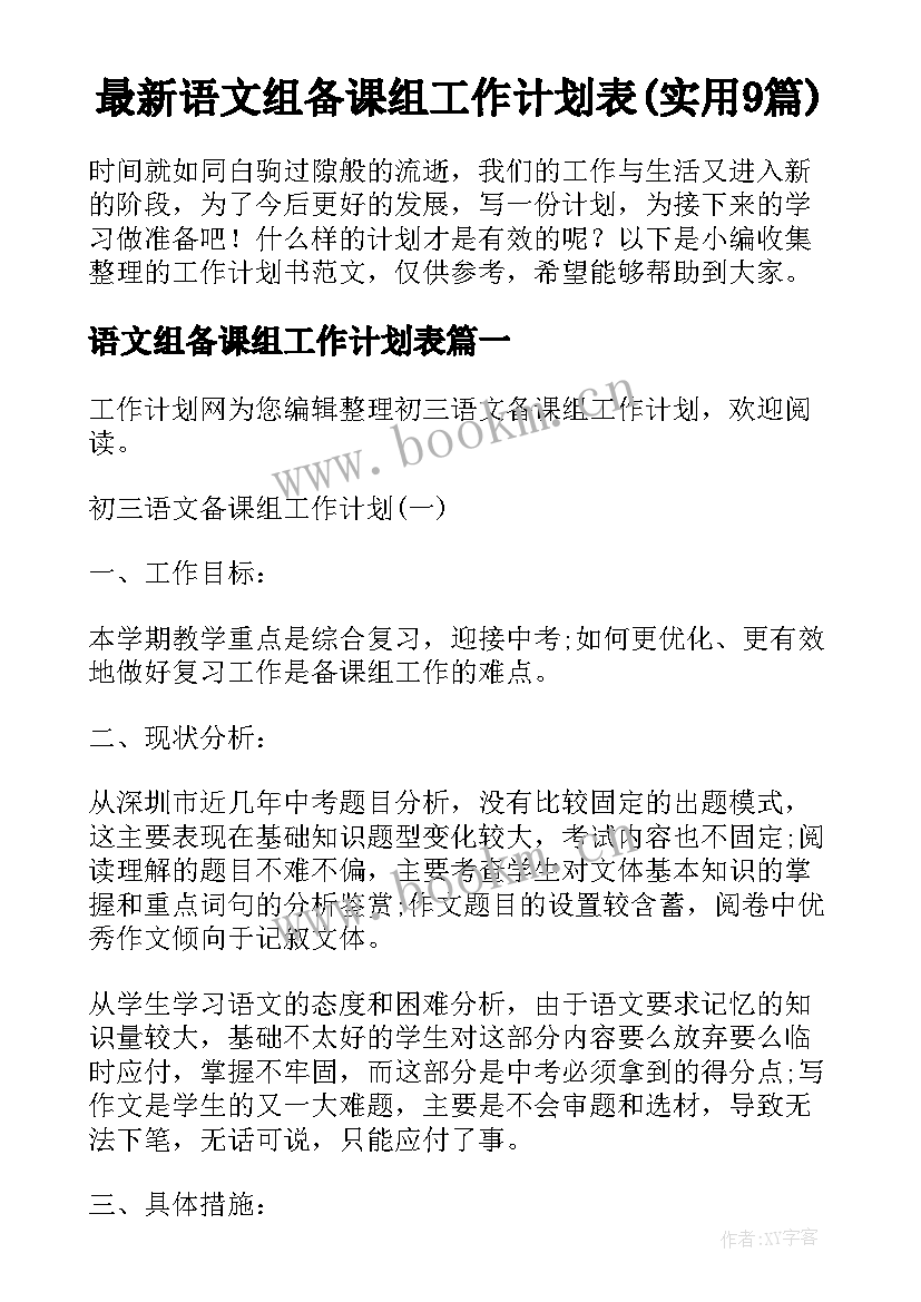 最新语文组备课组工作计划表(实用9篇)