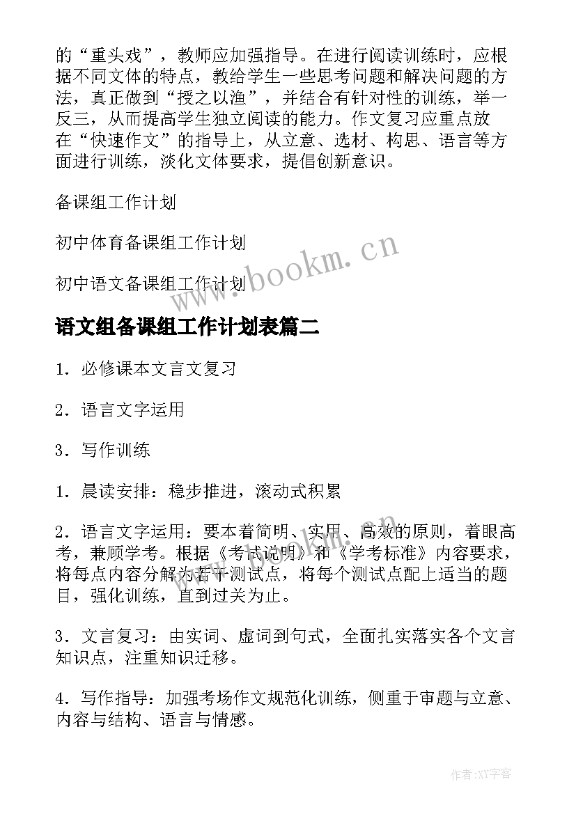 最新语文组备课组工作计划表(实用9篇)