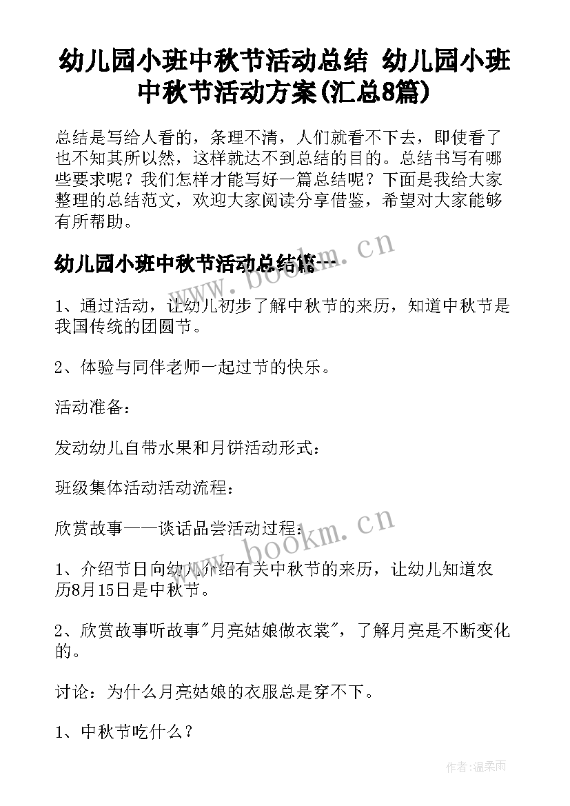 幼儿园小班中秋节活动总结 幼儿园小班中秋节活动方案(汇总8篇)