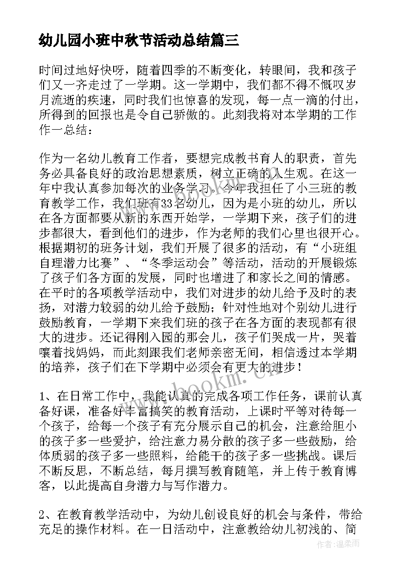 幼儿园小班中秋节活动总结 幼儿园小班中秋节活动方案(汇总8篇)