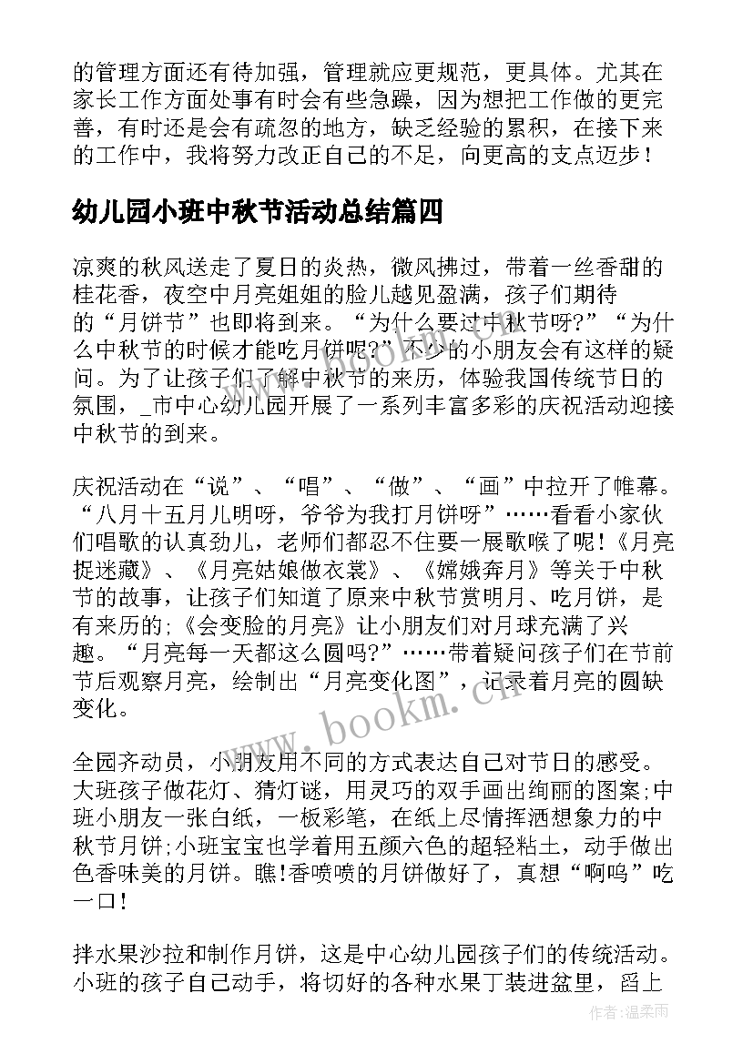 幼儿园小班中秋节活动总结 幼儿园小班中秋节活动方案(汇总8篇)