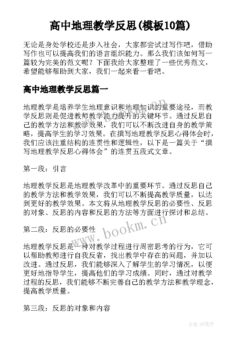 高中地理教学反思(模板10篇)