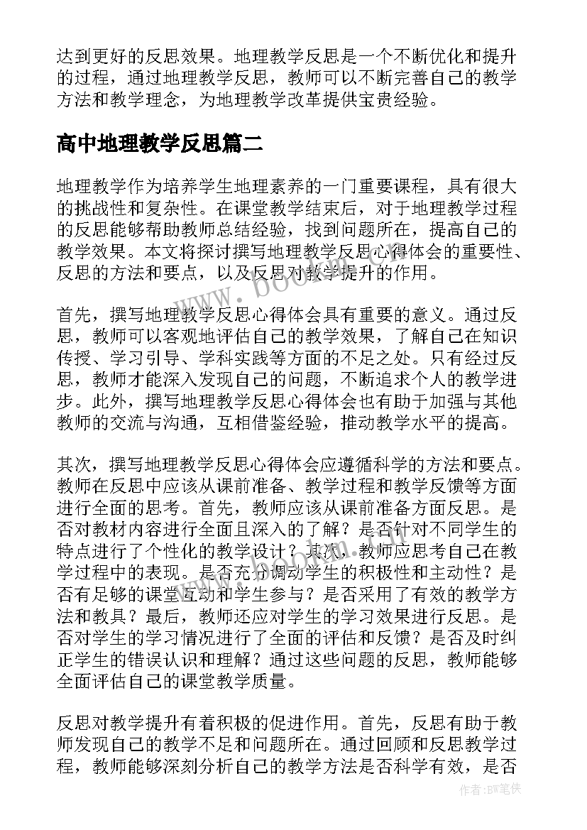 高中地理教学反思(模板10篇)