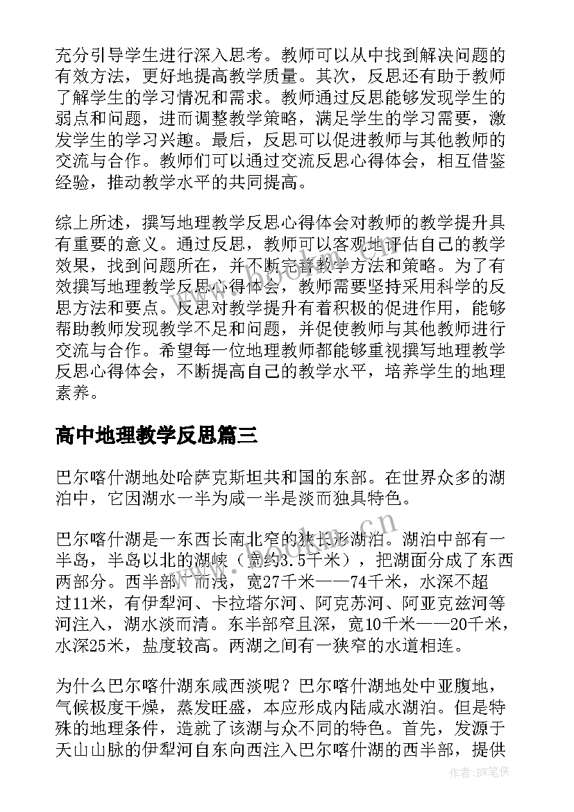 高中地理教学反思(模板10篇)