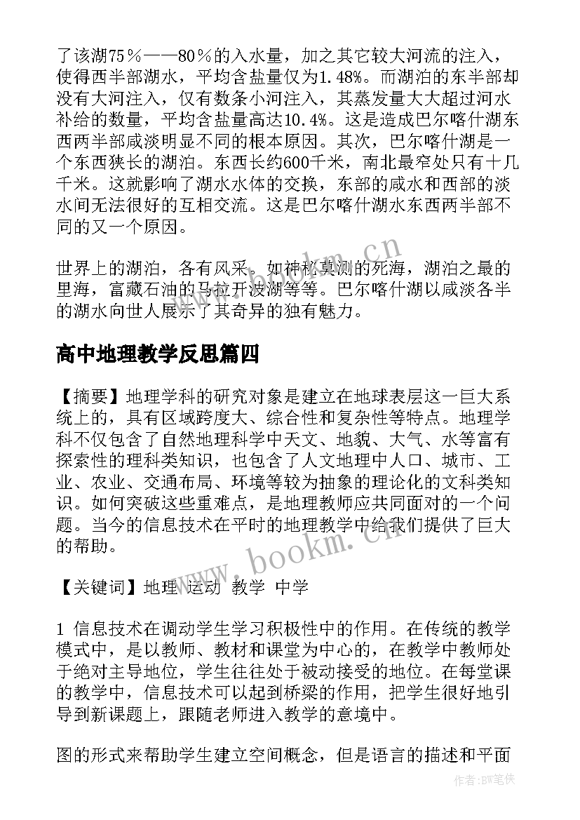 高中地理教学反思(模板10篇)