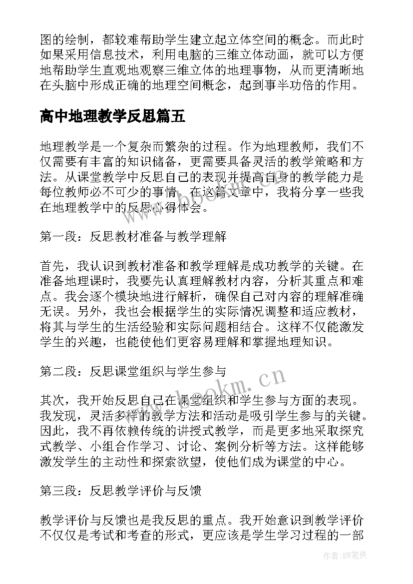 高中地理教学反思(模板10篇)