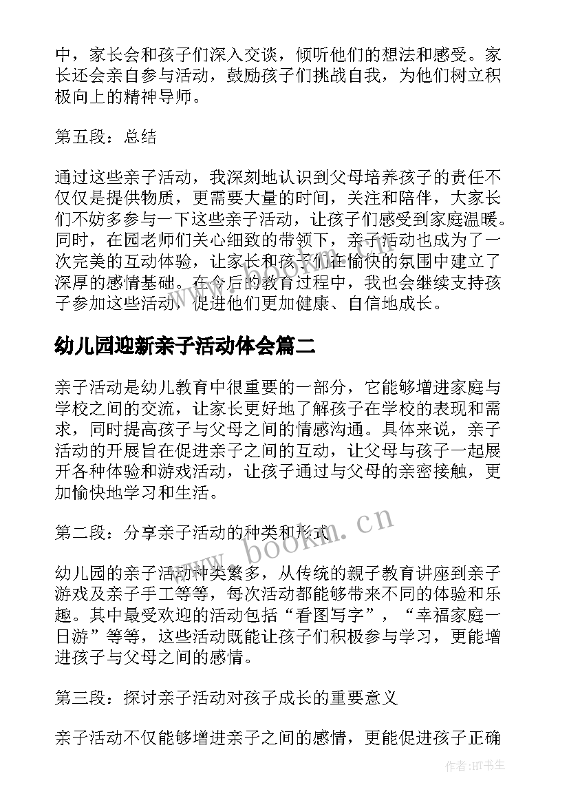 2023年幼儿园迎新亲子活动体会 亲子活动的心得体会幼儿园(通用5篇)