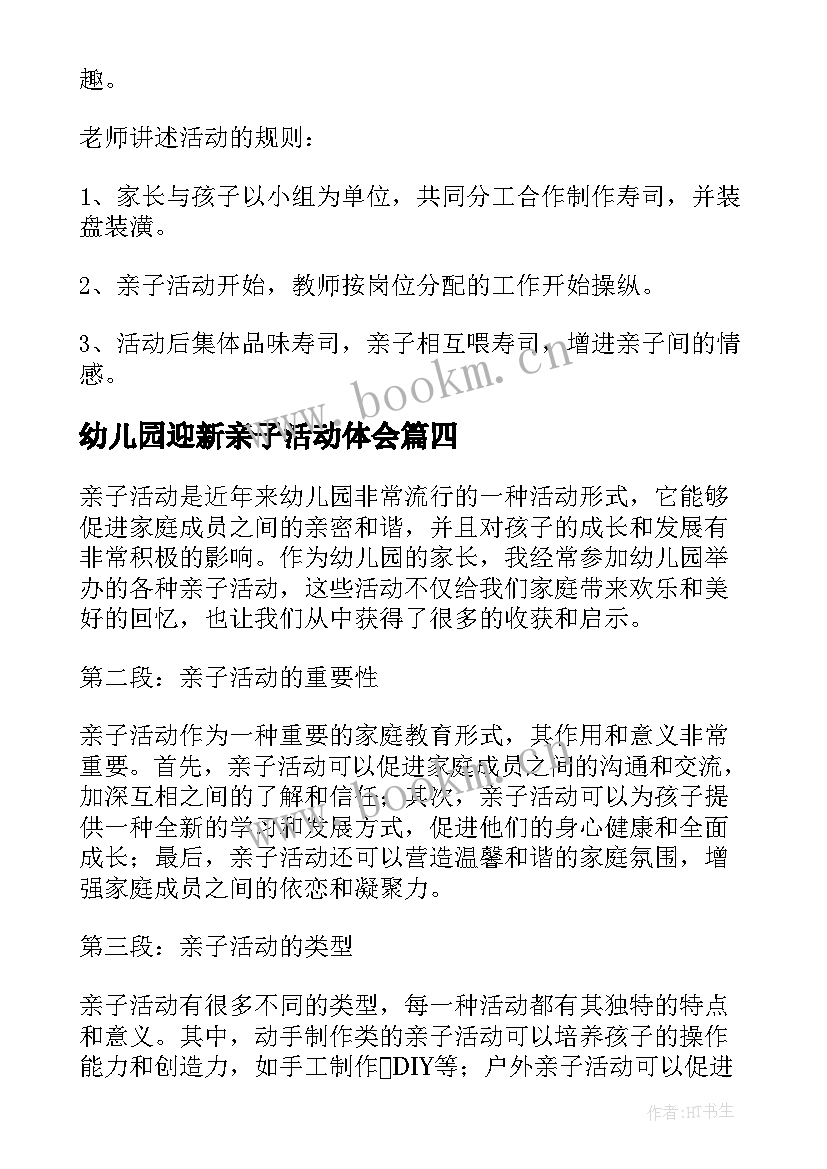 2023年幼儿园迎新亲子活动体会 亲子活动的心得体会幼儿园(通用5篇)