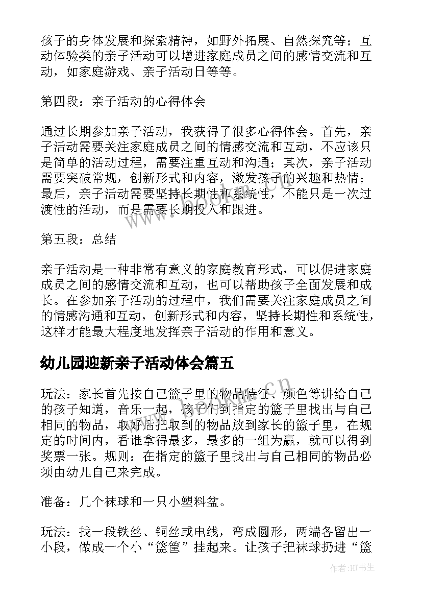 2023年幼儿园迎新亲子活动体会 亲子活动的心得体会幼儿园(通用5篇)