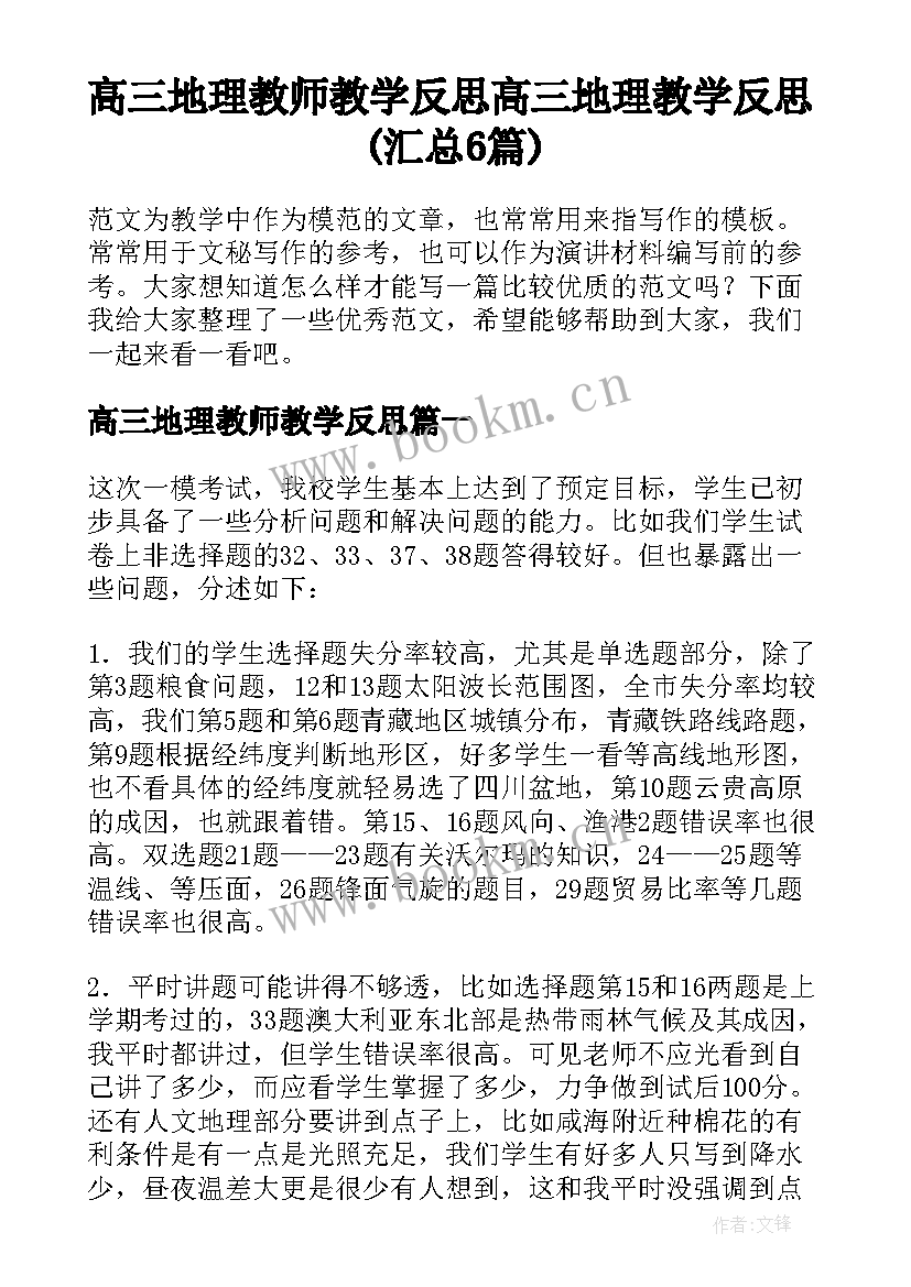 高三地理教师教学反思 高三地理教学反思(汇总6篇)