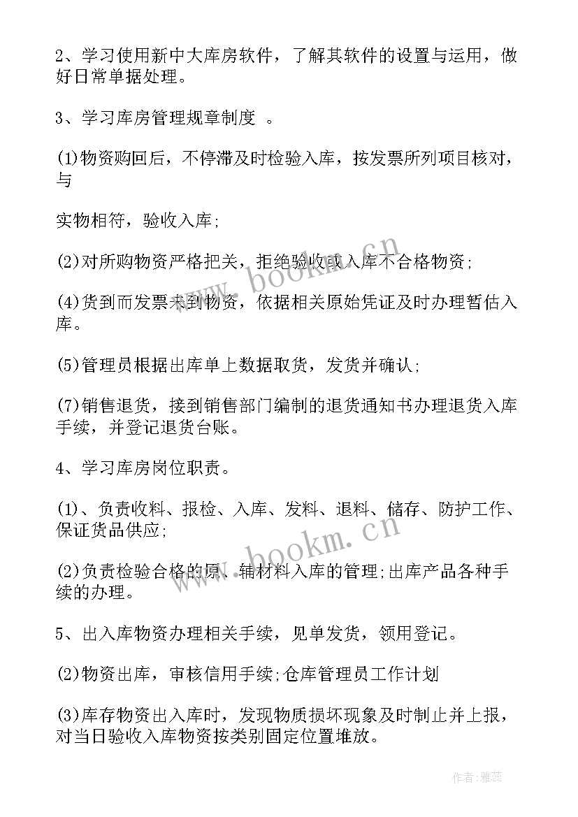 库管工作计划书(模板5篇)