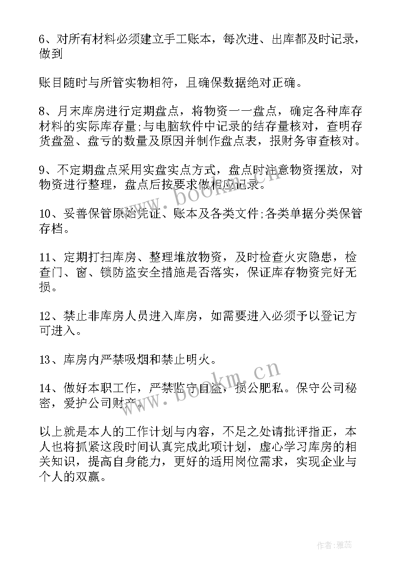 库管工作计划书(模板5篇)