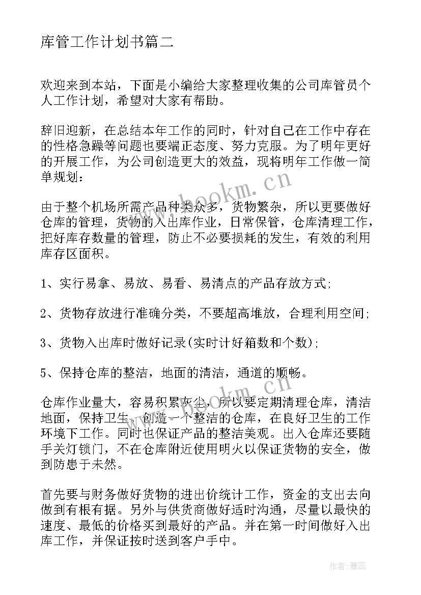 库管工作计划书(模板5篇)