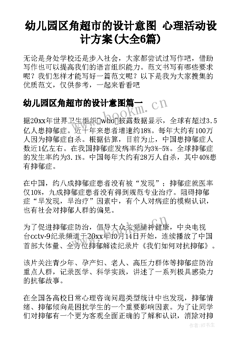 幼儿园区角超市的设计意图 心理活动设计方案(大全6篇)