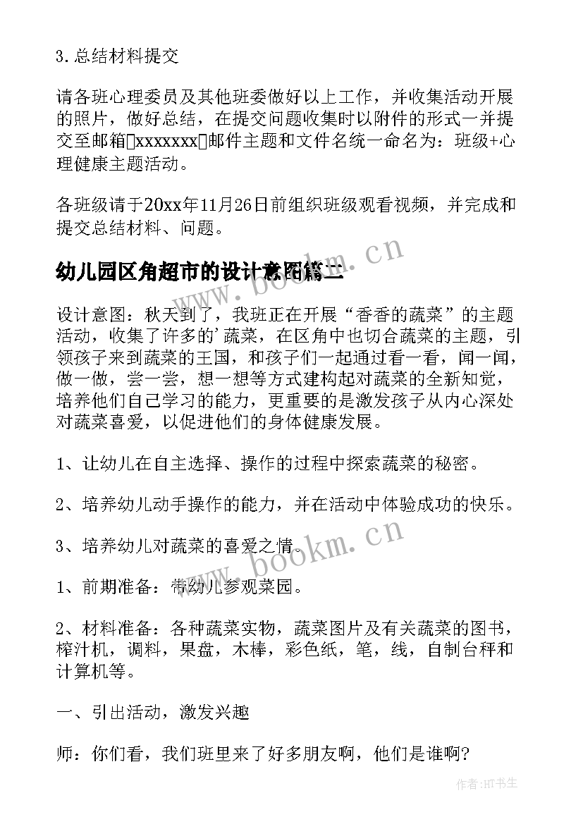 幼儿园区角超市的设计意图 心理活动设计方案(大全6篇)