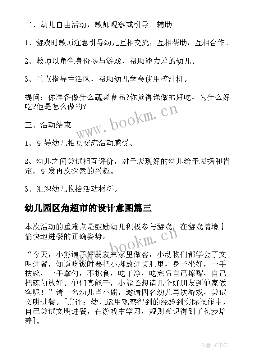 幼儿园区角超市的设计意图 心理活动设计方案(大全6篇)