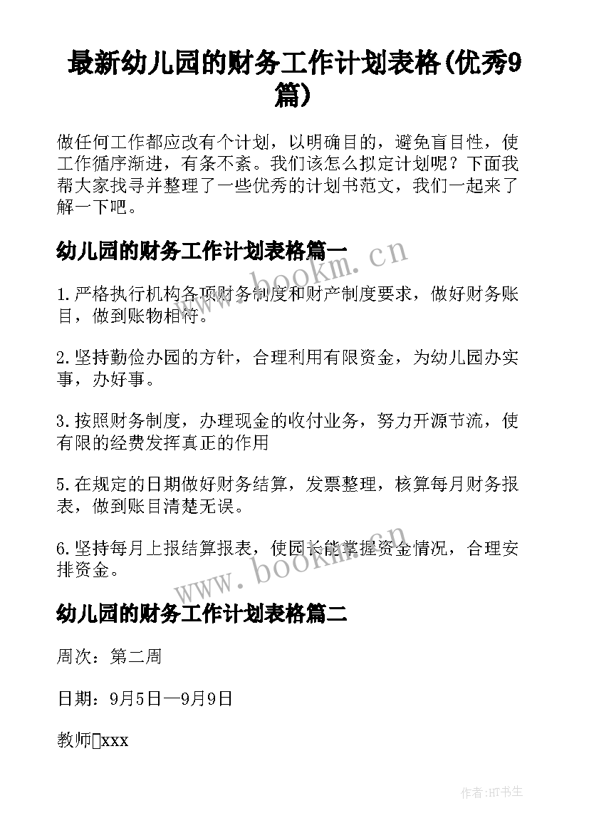 最新幼儿园的财务工作计划表格(优秀9篇)