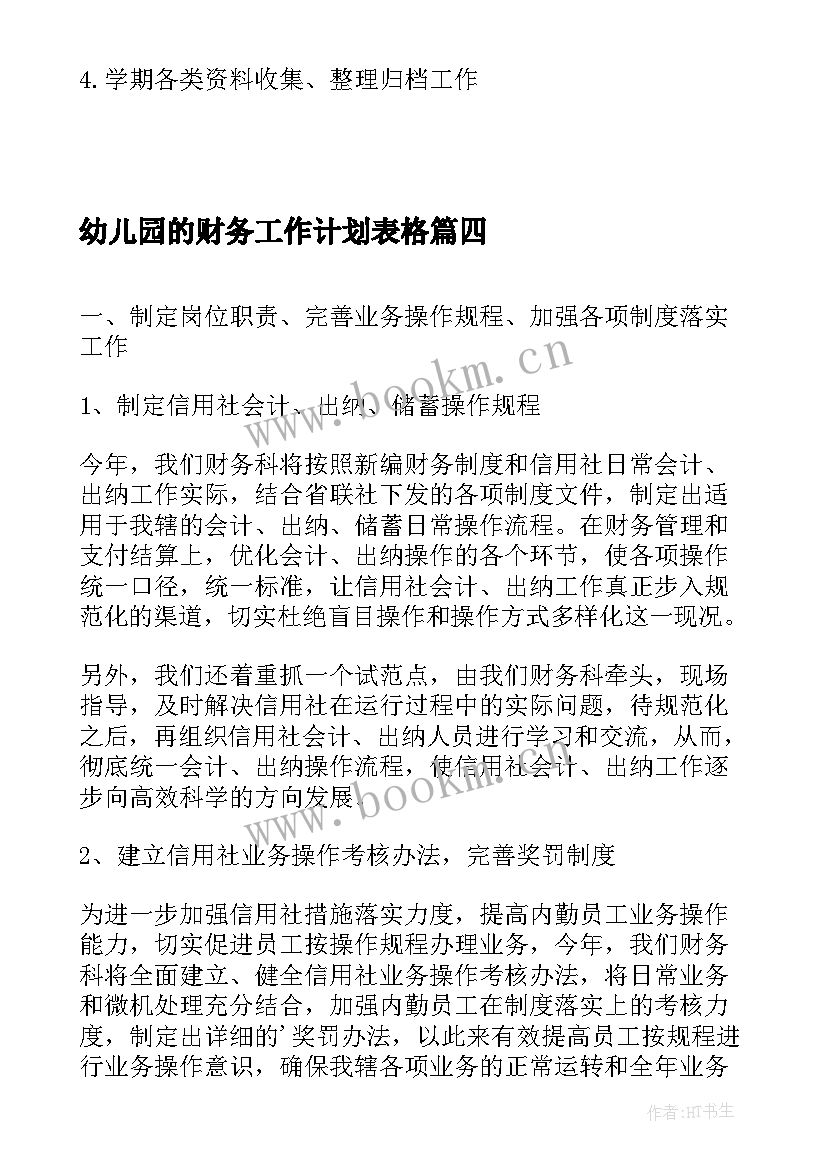 最新幼儿园的财务工作计划表格(优秀9篇)