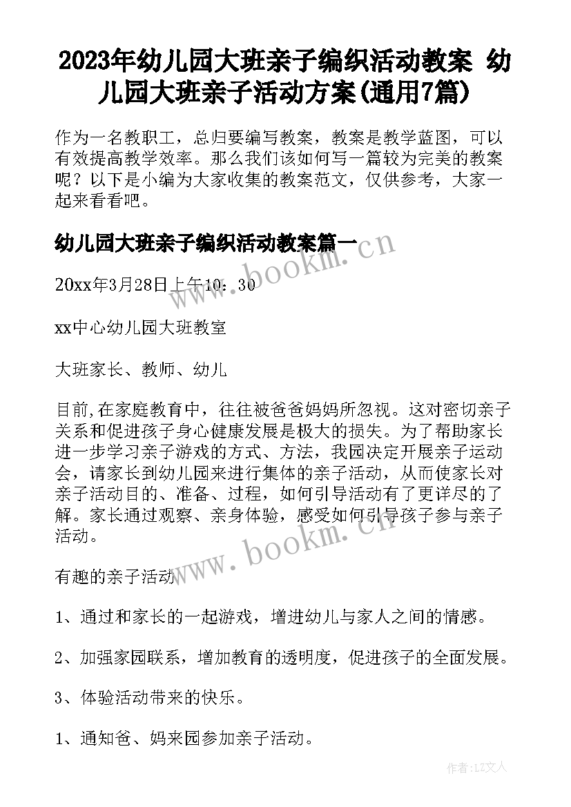 2023年幼儿园大班亲子编织活动教案 幼儿园大班亲子活动方案(通用7篇)