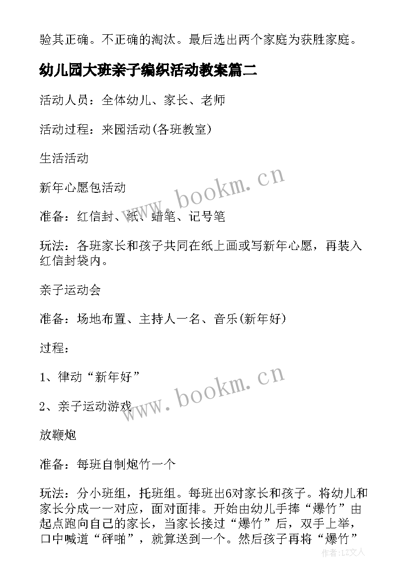 2023年幼儿园大班亲子编织活动教案 幼儿园大班亲子活动方案(通用7篇)