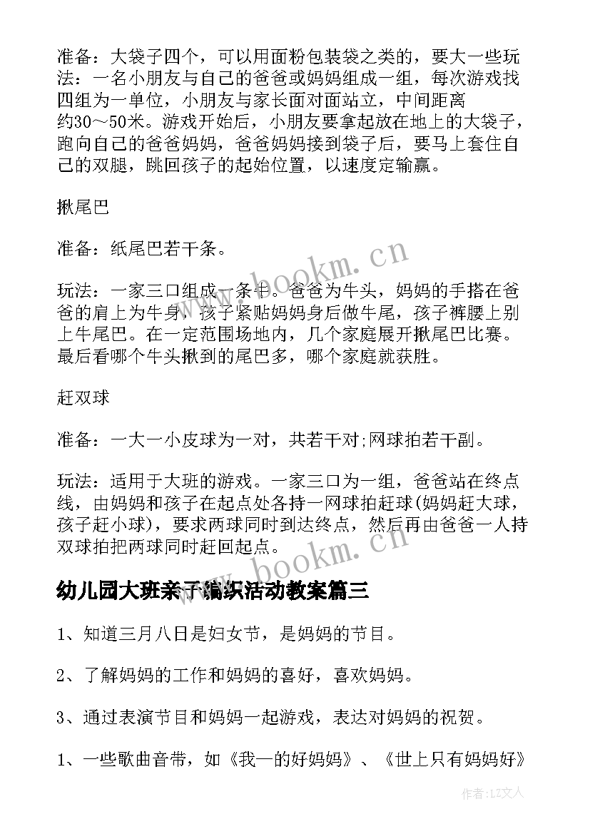 2023年幼儿园大班亲子编织活动教案 幼儿园大班亲子活动方案(通用7篇)