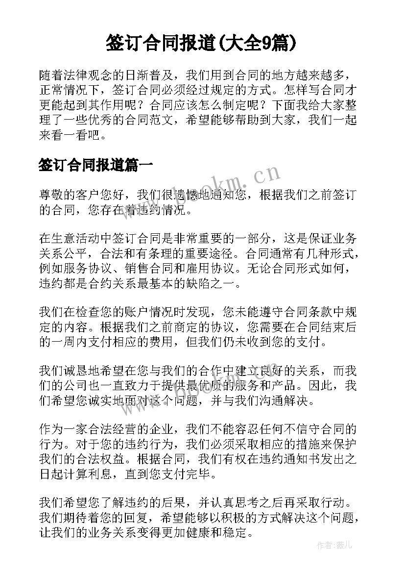 签订合同报道(大全9篇)