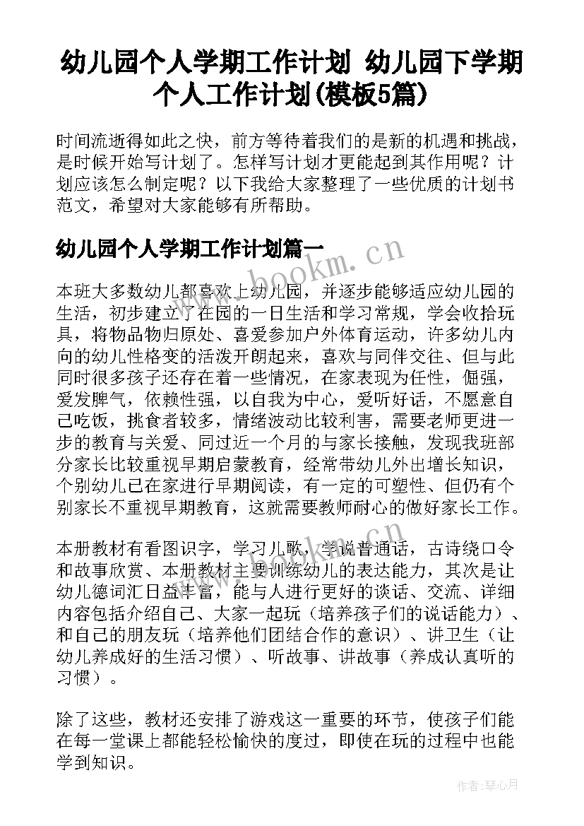 幼儿园个人学期工作计划 幼儿园下学期个人工作计划(模板5篇)