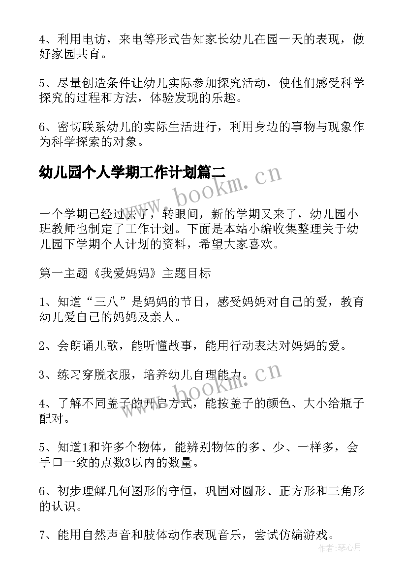 幼儿园个人学期工作计划 幼儿园下学期个人工作计划(模板5篇)