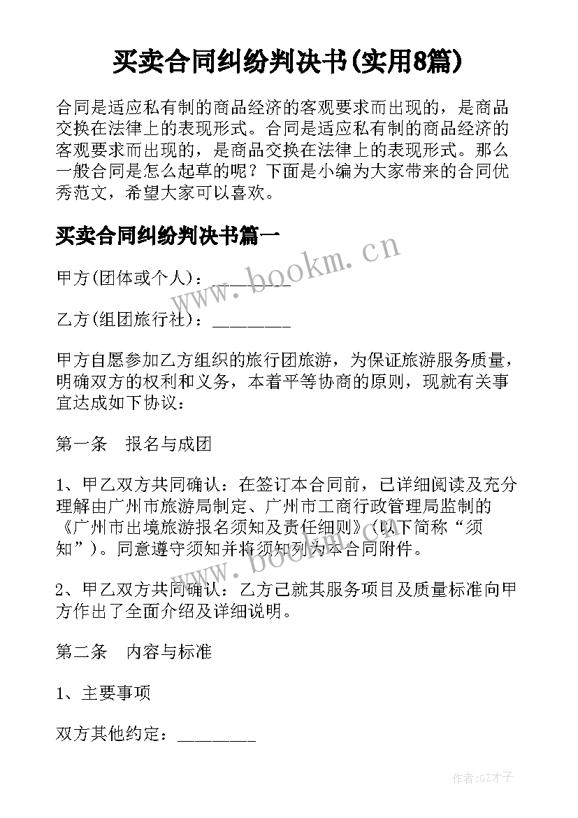 买卖合同纠纷判决书(实用8篇)