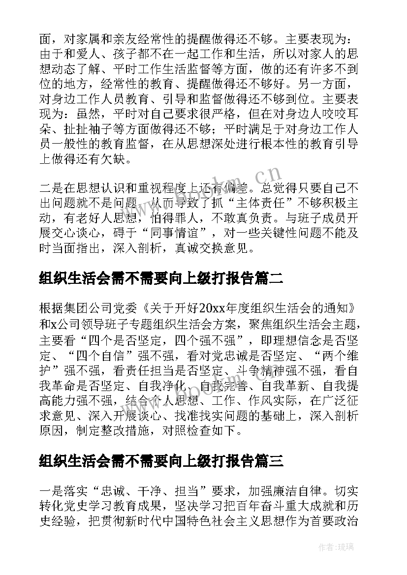 组织生活会需不需要向上级打报告(汇总5篇)