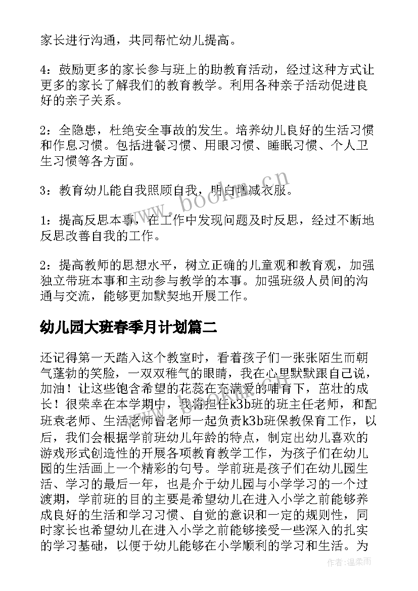 最新幼儿园大班春季月计划 幼儿园大班班务计划(模板6篇)