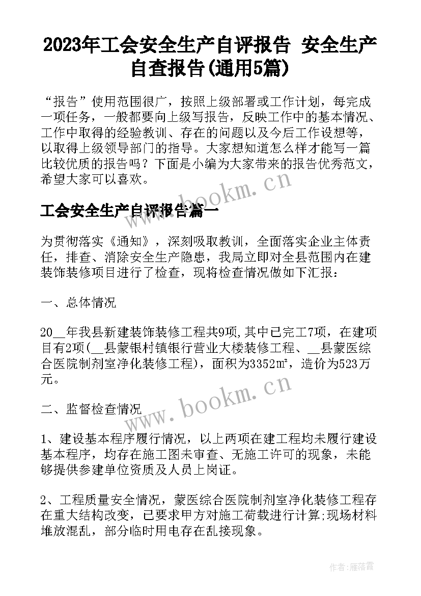 2023年工会安全生产自评报告 安全生产自查报告(通用5篇)