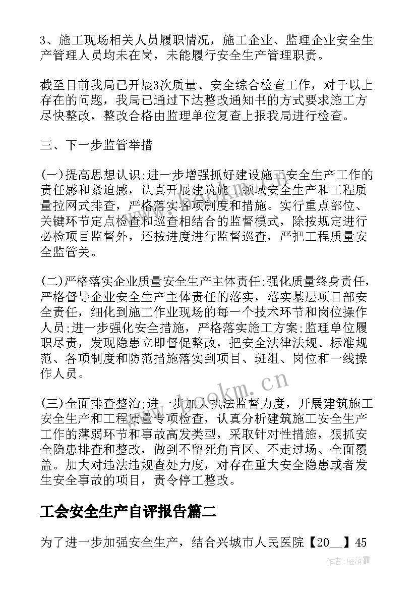 2023年工会安全生产自评报告 安全生产自查报告(通用5篇)