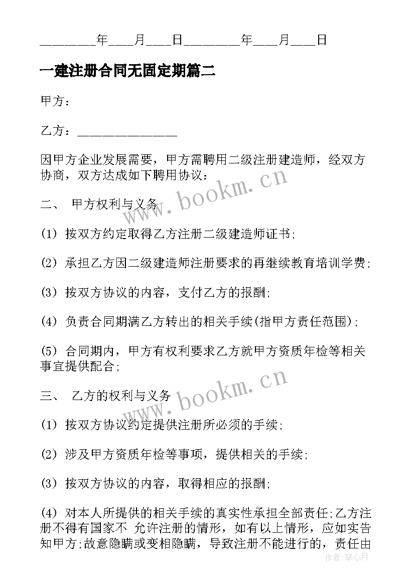 最新一建注册合同无固定期(优秀5篇)