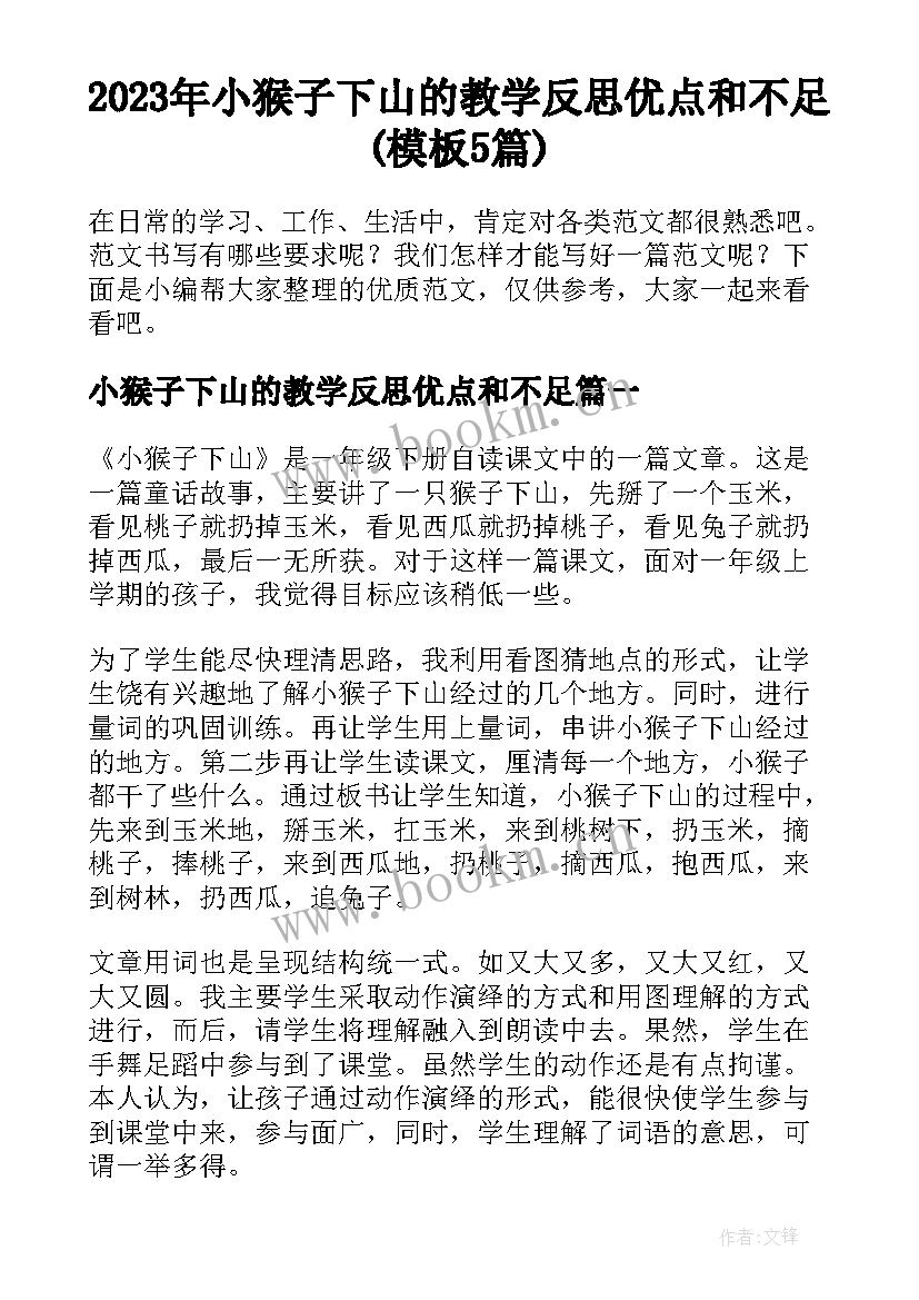 2023年小猴子下山的教学反思优点和不足(模板5篇)