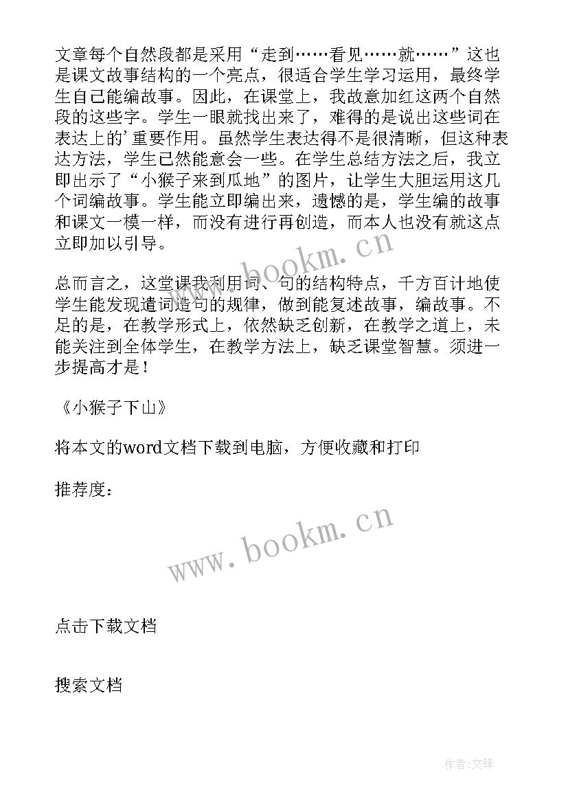 2023年小猴子下山的教学反思优点和不足(模板5篇)