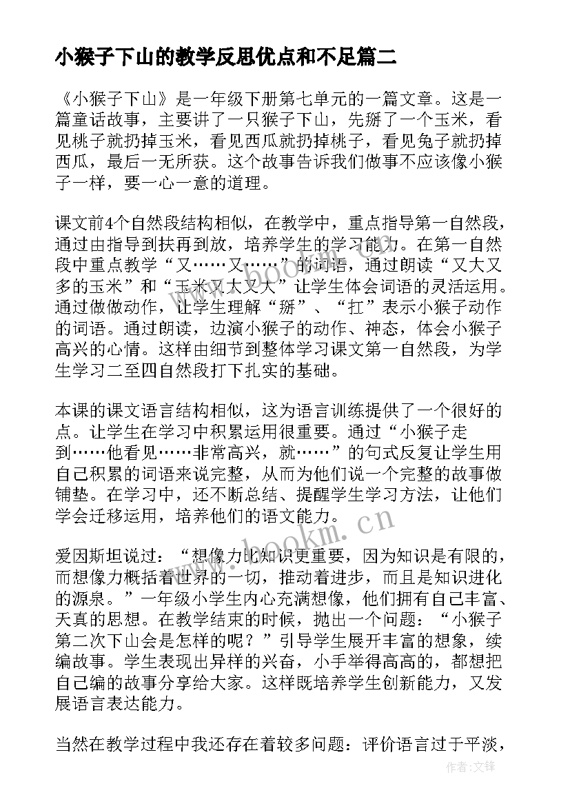 2023年小猴子下山的教学反思优点和不足(模板5篇)