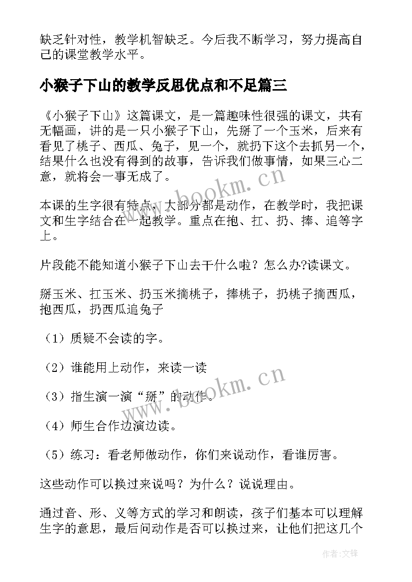 2023年小猴子下山的教学反思优点和不足(模板5篇)