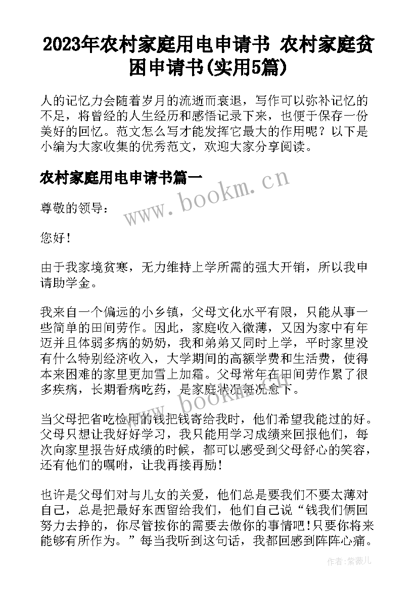 2023年农村家庭用电申请书 农村家庭贫困申请书(实用5篇)