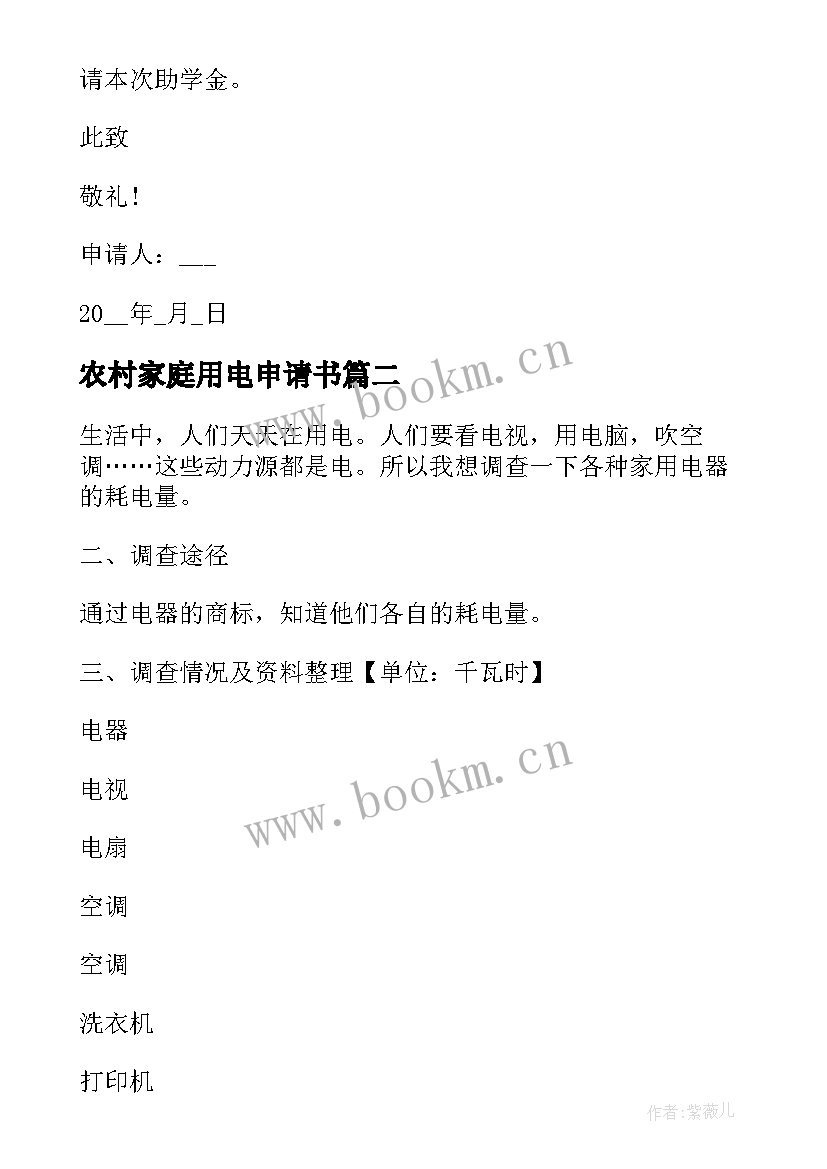 2023年农村家庭用电申请书 农村家庭贫困申请书(实用5篇)