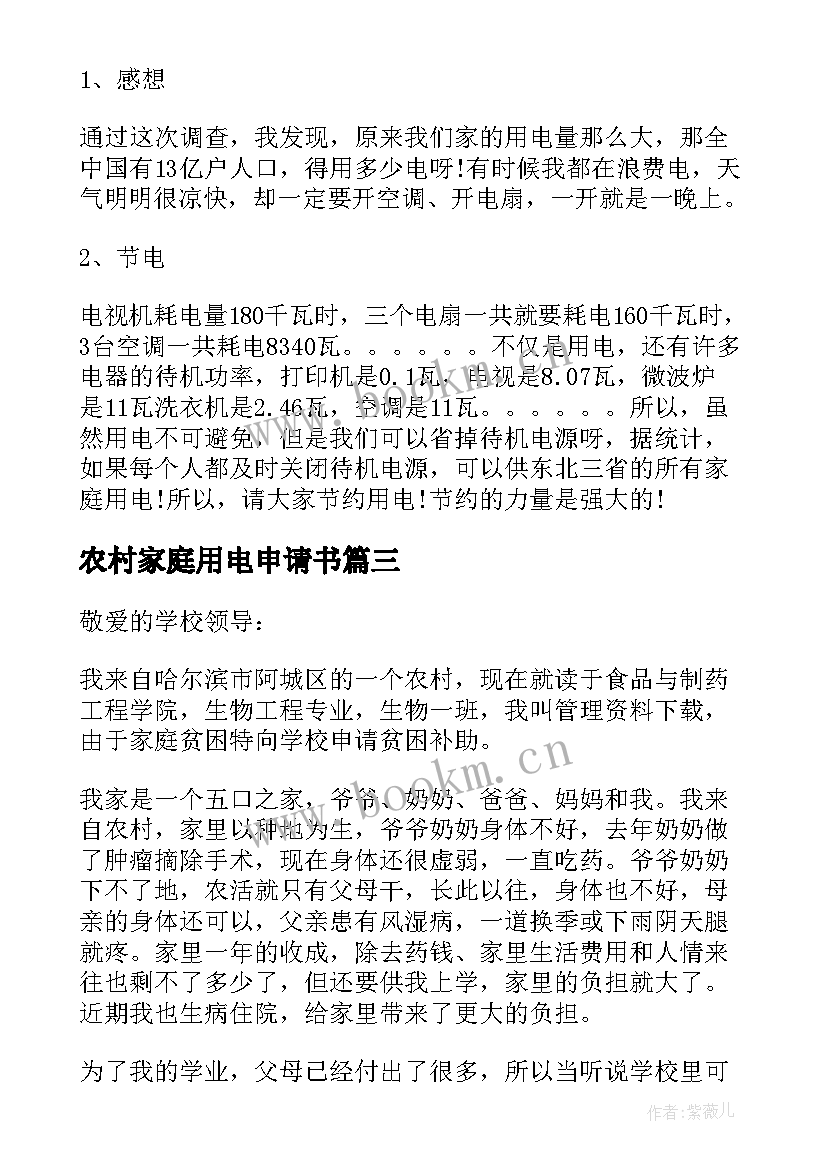 2023年农村家庭用电申请书 农村家庭贫困申请书(实用5篇)