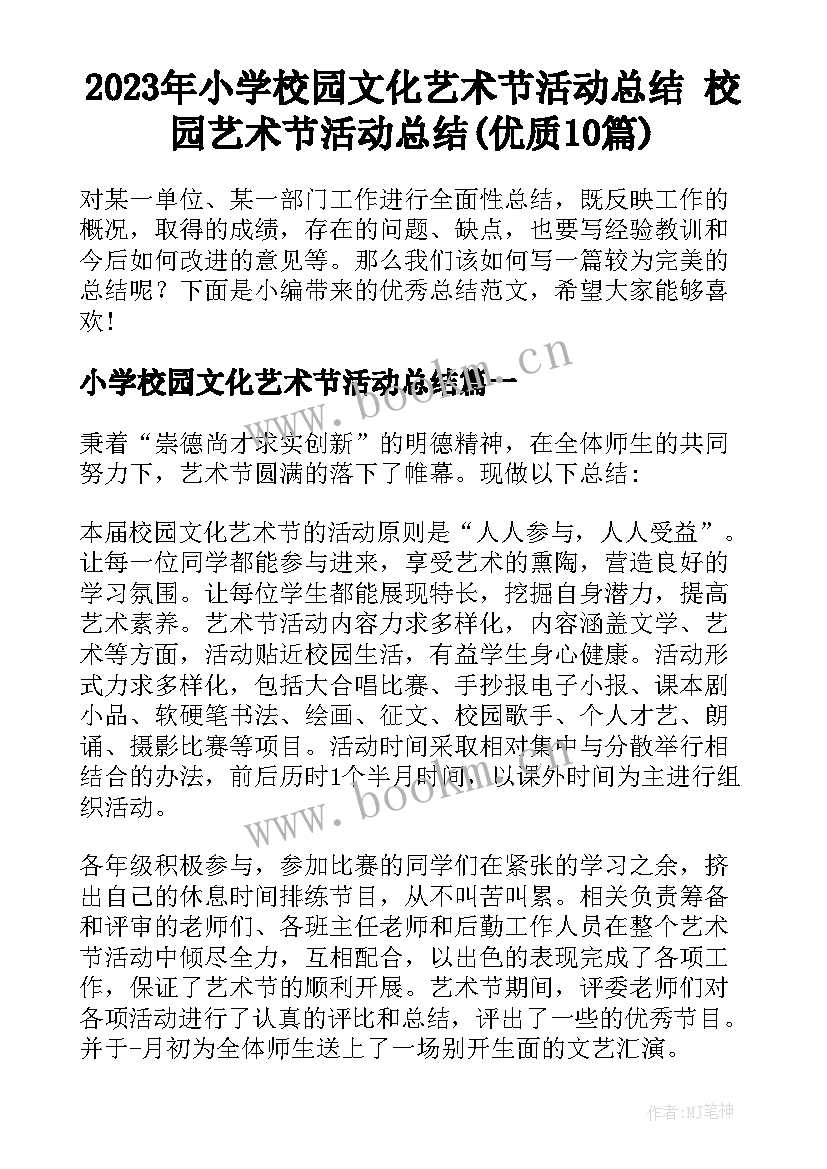 2023年小学校园文化艺术节活动总结 校园艺术节活动总结(优质10篇)