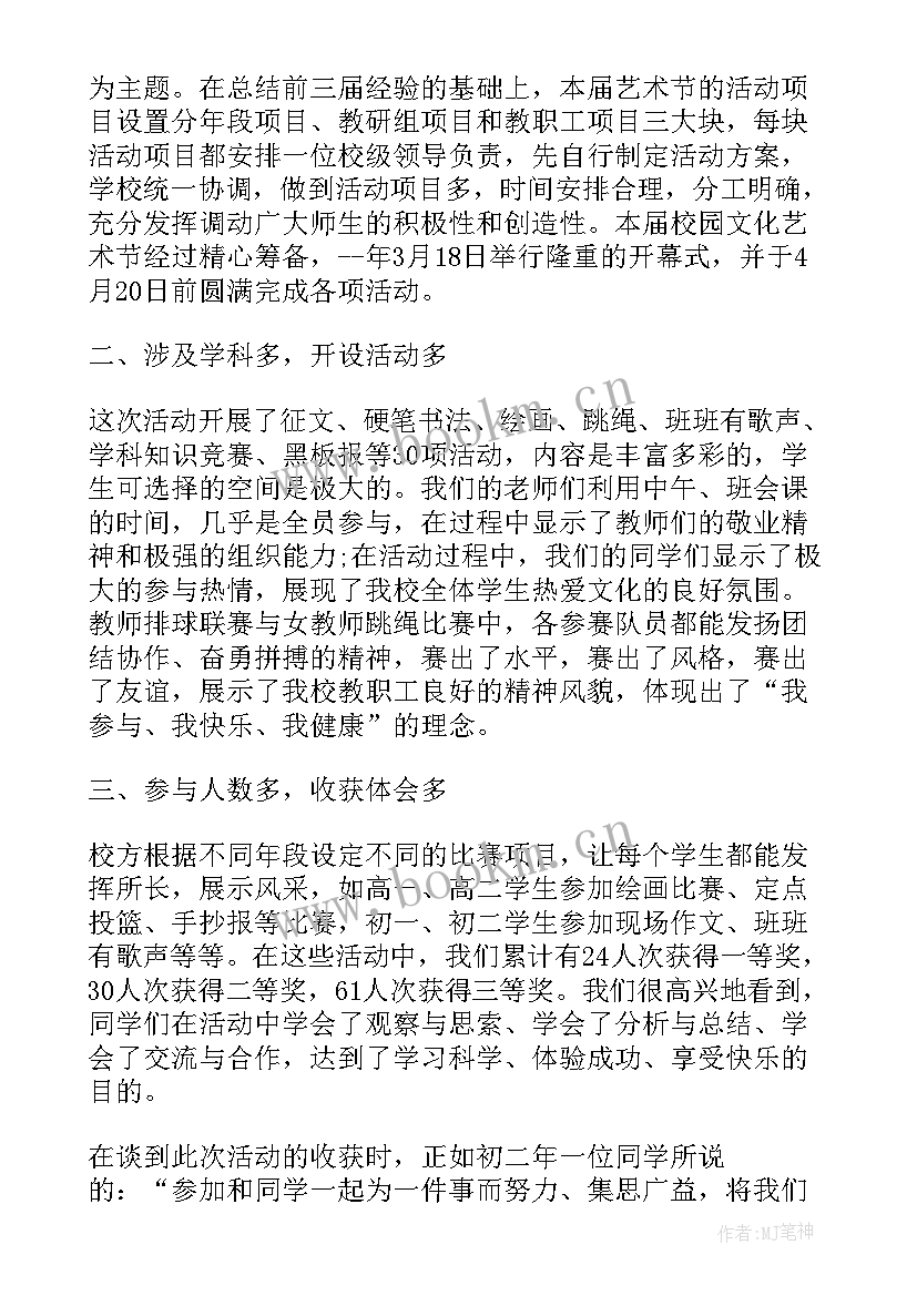 2023年小学校园文化艺术节活动总结 校园艺术节活动总结(优质10篇)