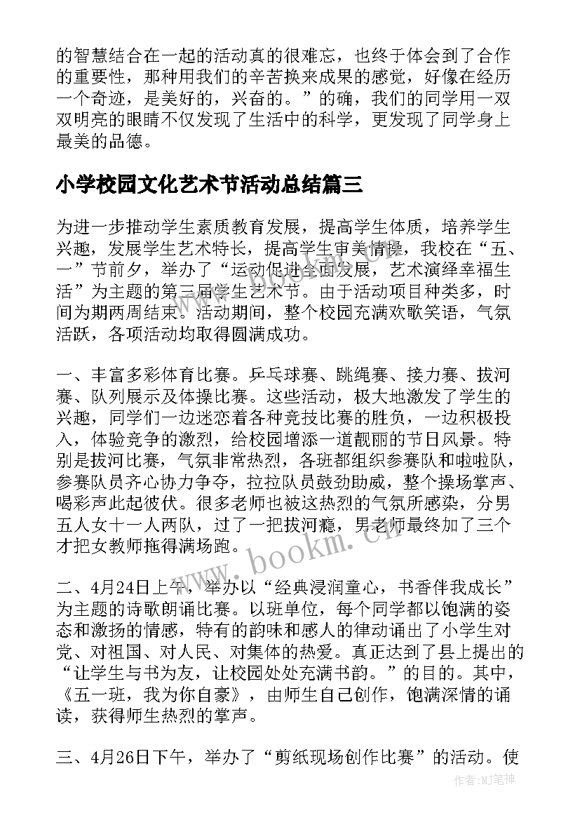 2023年小学校园文化艺术节活动总结 校园艺术节活动总结(优质10篇)