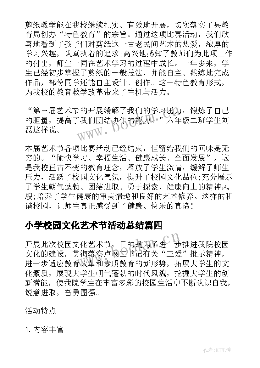 2023年小学校园文化艺术节活动总结 校园艺术节活动总结(优质10篇)