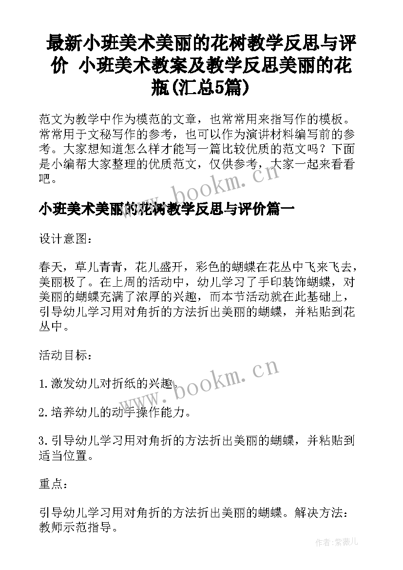 最新小班美术美丽的花树教学反思与评价 小班美术教案及教学反思美丽的花瓶(汇总5篇)