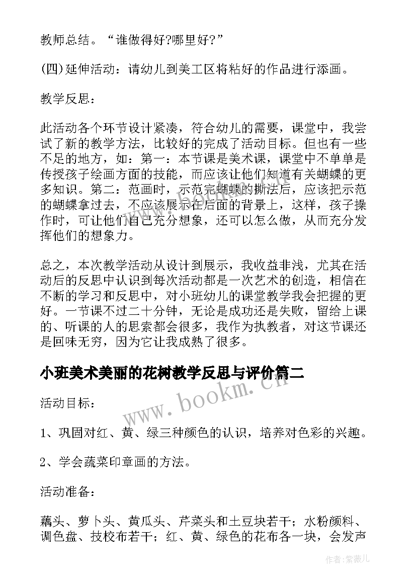 最新小班美术美丽的花树教学反思与评价 小班美术教案及教学反思美丽的花瓶(汇总5篇)