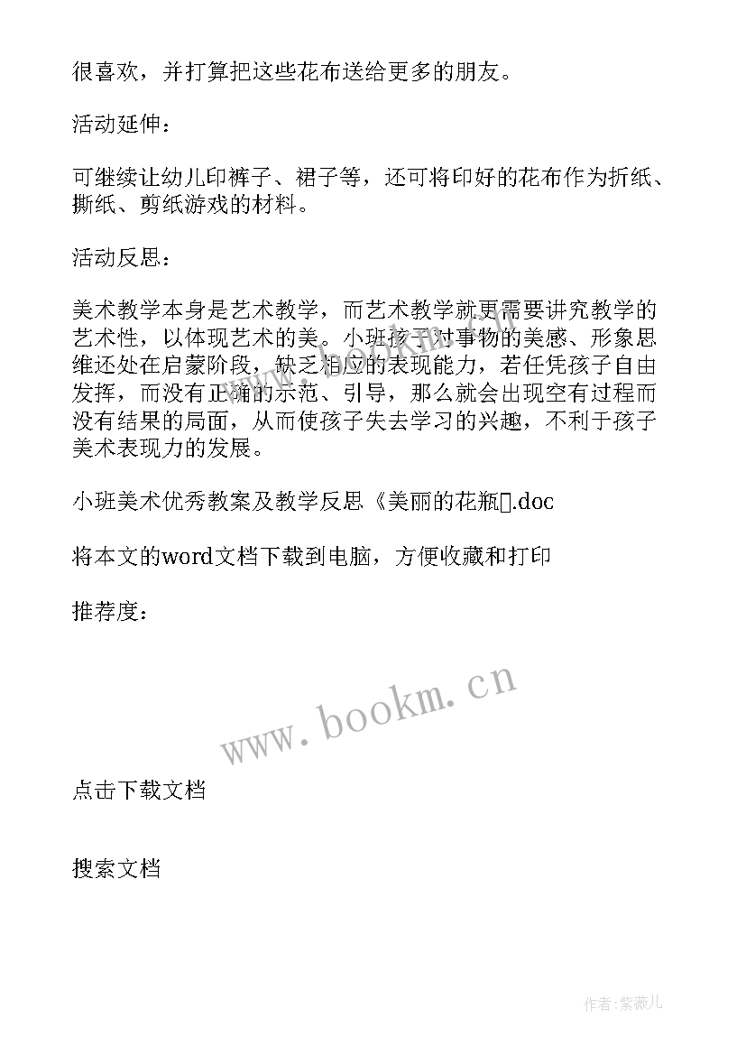 最新小班美术美丽的花树教学反思与评价 小班美术教案及教学反思美丽的花瓶(汇总5篇)