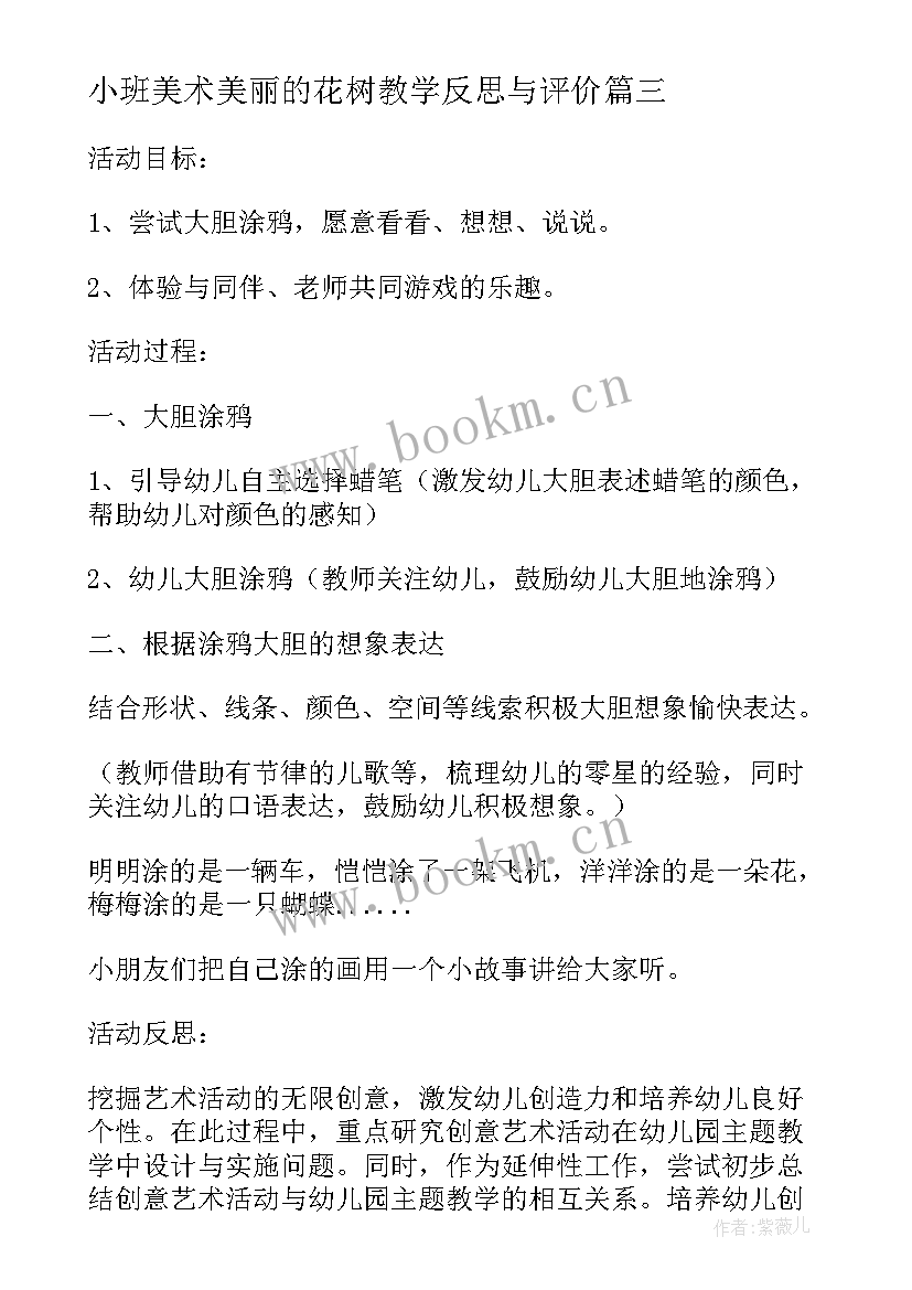 最新小班美术美丽的花树教学反思与评价 小班美术教案及教学反思美丽的花瓶(汇总5篇)