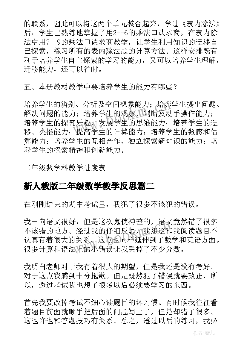 最新新人教版二年级数学教学反思 二年级数学教学反思(通用10篇)